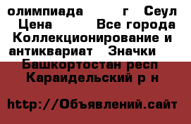 10.1) олимпиада : 1988 г - Сеул › Цена ­ 390 - Все города Коллекционирование и антиквариат » Значки   . Башкортостан респ.,Караидельский р-н